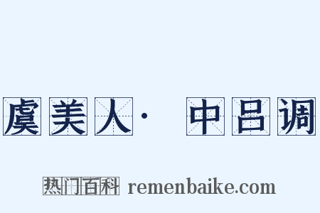 虞美人·中吕调是什么意思的图片